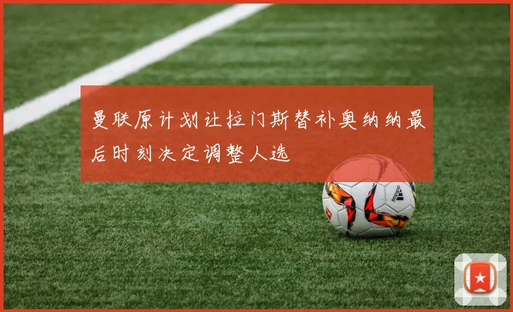曼联原计划让拉门斯替补奥纳纳最后时刻决定调整人选