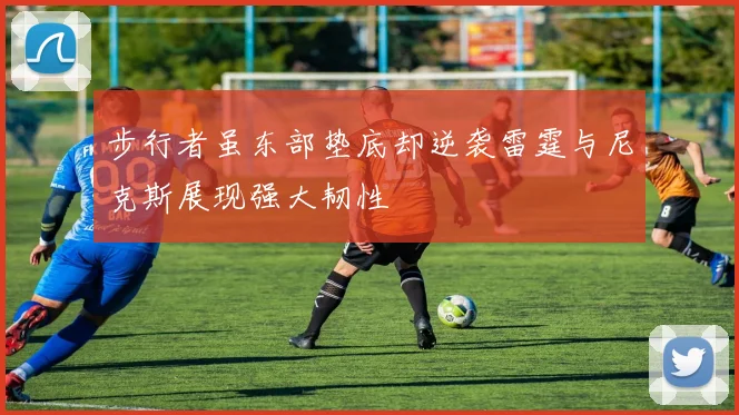 步行者虽东部垫底却逆袭雷霆与尼克斯展现强大韧性