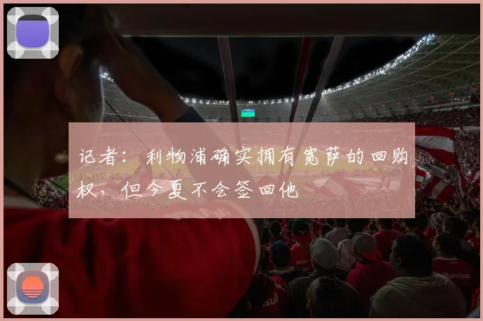 记者：利物浦确实拥有宽萨的回购权，但今夏不会签回他
