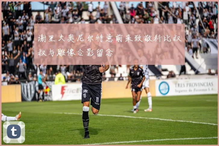 谢里夫奥尼尔特意前来致敬科比叔叔与雕像合影留念