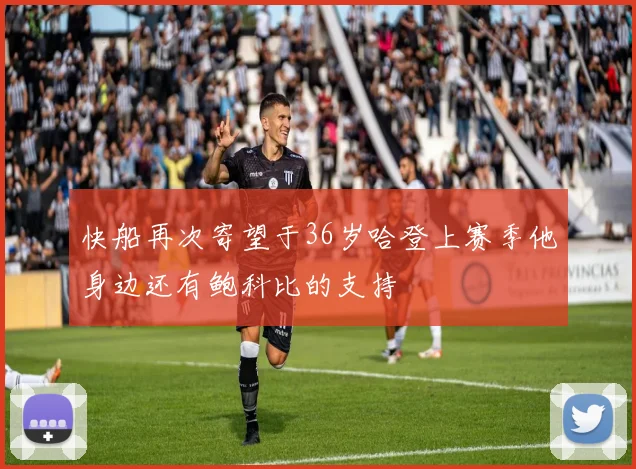 快船再次寄望于36岁哈登上赛季他身边还有鲍科比的支持