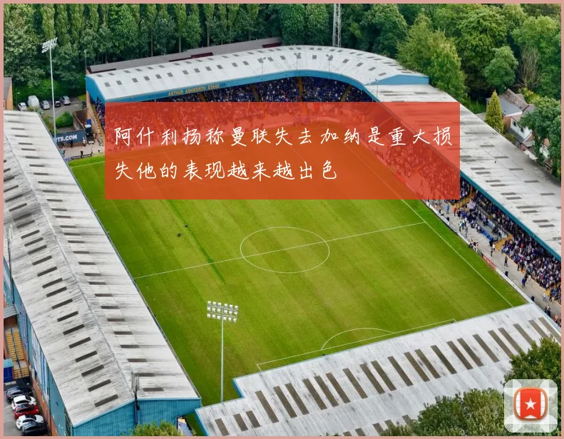 阿什利扬称曼联失去加纳是重大损失他的表现越来越出色