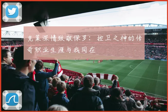 克莱深情致敬保罗：控卫之神的传奇职业生涯与我同在