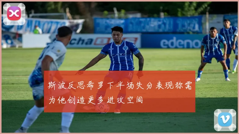 斯波反思希罗下半场失分表现称需为他创造更多进攻空间