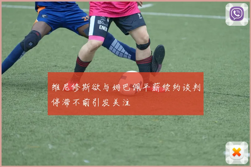 维尼修斯欲与姆巴佩平薪续约谈判停滞不前引发关注