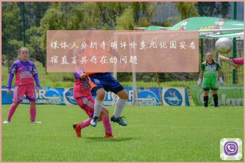 媒体人分析李明评价多元化国安名宿直言其存在的问题