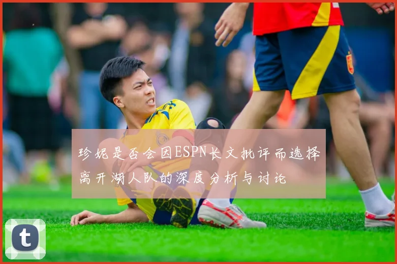 珍妮是否会因ESPN长文批评而选择离开湖人队的深度分析与讨论